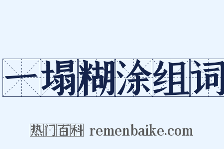 一塌糊涂组词是什么意思的图片